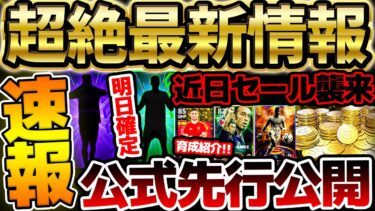 【超速報】明日は週間W搭載が公式から先行公開！近日中にお得なコインセールがやってくる？！搭載予定のSTメンツも確定！11/13イーフト最新情報まとめ【eFootball/イーフト2024アプリ】