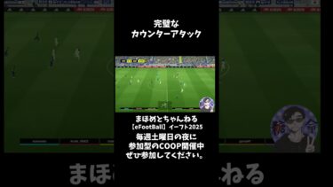 至極のロングカウンター #shotrs #イーフト #shots#efootball#ライブ配信参加型 #参加型 #ゲーム実況#サッカー #イーフト実況