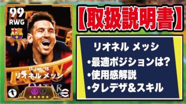 【取扱説明書】この育成ガチです。過去最強メッシの使用感＆おすすめ育成を徹底解説‼︎【efootball2025】