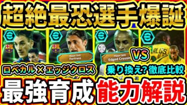 【最恐爆誕】ラリーガDF『EPIC』能力解説＆比較評価！『ロベカル』×『エッジクロス』はあかん！おすすめ育成,追加スキル,引くべきか徹底解説!!!【eFootball2025/イーフトアプリ】