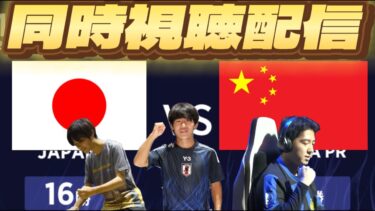 日本vs中国代表観戦配信！！【efootball/イーフト/イーフット】