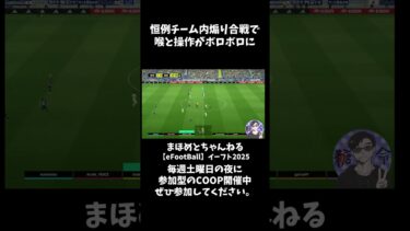 恒例煽り合戦2 #shotrs #イーフト #shots#efootball#ライブ配信参加型 #参加型 #ゲーム実況#サッカー #イーフト実況