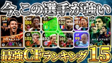 【今、この選手が強い!!】最強CFレーダーチャートランキングTOP15【eFootball2025アプリ/イーフト】