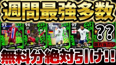 【超豪華】無課金でも引く価値あり！！ベリンガム＆ロナウドは週間最強？！隠れ当たり＆ロマン枠も豪華すぎる11/21週間FP当たりランキング【eFootball/イーフト2024アプリ】