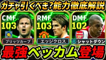 【最新】最強ベッカム登場！ランパードも超強い！ガチャ引くべき？レべマ能力も徹底解説！【eFootball,イーフットボール,イーフト,ジウベルトシウバ】