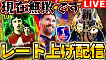 【eFootball】初見さん大歓迎！無敗レート上げ配信‼︎闘莉王が本当にヤバい‼︎クライフは明日まで‼︎【eFootball2025アプリ/イーフト】