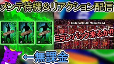 【イーフト】メンテ待機配信！ミランパック来るのか！？