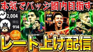 【eFootball】初見さん大歓迎！バッジ圏内目指してレート上げ配信！！現在2004~ スアレス新育成試す！！【eFootball2025アプリ/イーフト】