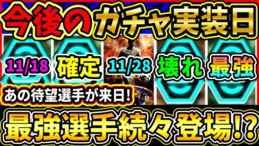 【最強待機】今後の『ガチャスケジュール』予想！コインセール×激熱ガチャ！？あのガチスカ級選手達の登場に期待!!【eFootball2025/イーフトアプリ】