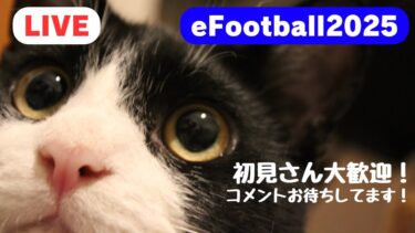久々にイーフトやるよー！【efootball2025】