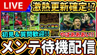 【激熱更新】遂に新パックやMSN登場!?コインセールも期待！週間もやばいぞ！激熱更新待機配信!!!!【eFootball2025/イーフト】