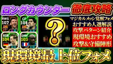 【ロングカウンター徹底攻略】今、現環境最上位フォメのロングが強い！【eFootball2024アプリ/イーフト】