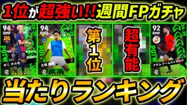 【最新】週間FPガチャ当たり選手ランキング！1位が超強い！ガチャ引くべき？選手＆ガチャ評価まで徹底解説！【eFootball,イーフットボール,イーフト】