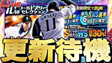遂にWSくるか？契約書の無料配布もある！イベントガチャ更新待機！【プロスピ】【プロ野球スピリッツａ】