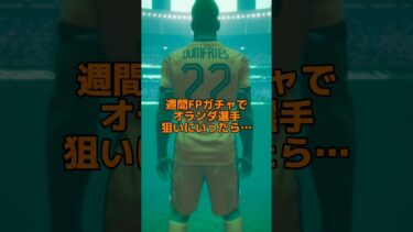 配信中のガチャ運が神ってる男　 #efootball #イーフト
