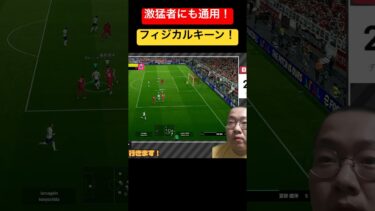 激猛者にも通用！フィジカルキーン！ #efootball #efootball2025 #イーフト #イーフトアプリ #フィジカル #ロビーキーン #育成 #ラインブレイカー