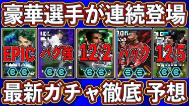 【最新】新パック＆バグ強化が来る⁉︎ 豪華選手が止まらない‼︎ 最新ガチャを徹底予想します‼︎【eFootball2025】【イーフト2025】