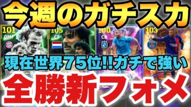 【世界75位】全勝フォメ!!今週の最強ガチスカッド紹介!!現役のみスカッドも紹介&レート2000達成試合【eFootballアプリ2025/イーフト】