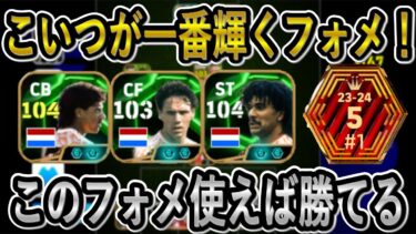 【このフォメ使えば勝てる】フリットが最大限にいきるフォーメーション！オランダトリオの最強育成＆起用方法紹介！【eFootballアプリ2025/イーフト】