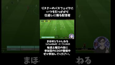 恒例煽り合戦4　パスフェイクに引っかかる配信者 #shotrs #イーフト #shots#efootball#ライブ配信参加型 #参加型 #ゲーム実況#サッカー #イーフト実況