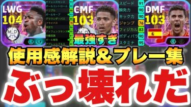 【ぶっ壊れ】ベリンガム&ロドリ&ヴィニシウス使用感解説&プレー集&おすすめ起用法育成解説!!【eFootballアプリ2025/イーフト】