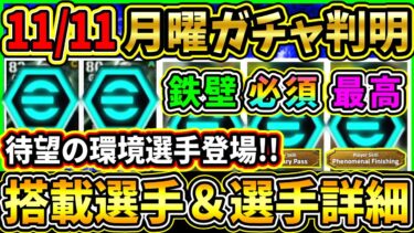 【月曜ガチャ】11/11に登場する『EPICガチャ』が判明！あのぶっ壊れ選手が『プレスタ変更』で登場！搭載選手の初期能力＆スキル紹介!!!【eFootball2025/イーフトアプリ】