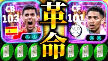 【eFootball】ポジ適追加で超覚醒‼︎『CFベリンガム』＆『CBロドリ』が革命すぎる‼︎最強育成&使用感解説‼︎プレー集も‼︎【eFootball2025/イーフト】
