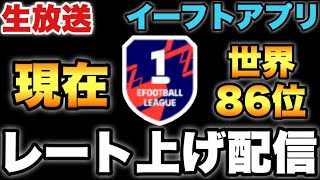 【現在86位】世界1になりたいDiv1レート上げ配信【eFootballアプリ2025/イーフト】