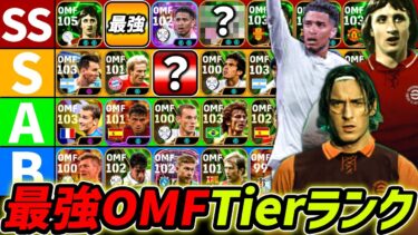 【最新】OMF最強Tierランキング！SSランクは現環境最強！OMF誰が強いのか徹底解説！【eFootball,イーフットボール,イーフト,クライフ,トッティ】