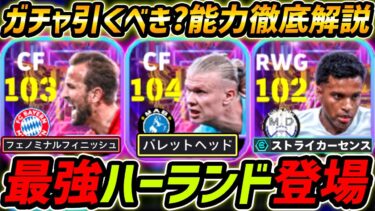 【最新】最強ハーランド登場！ケイン超強化！ガチャ引くべき？レべマ能力も徹底解説！【eFootball,イーフットボール,イーフト,ホドリゴ,ショータイムガチャ】