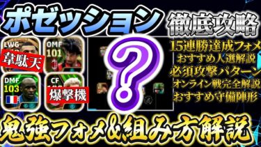 【今、本当に強いポゼッションフォメ徹底攻略!!】人選や攻撃パターン紹介します！【eFootball2025アプリ/イーフト】