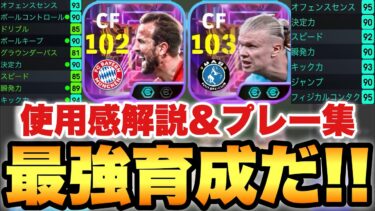 【超絶必見】最強育成ハーランド&ケイン使用感解説&プレー集&育成解説!!めちゃくちゃ今強いタイプ!!【eFootballアプリ2025/イーフト】