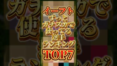 【最新】ずっとガチスカで使ってる選手ランキング【イーフトアプリ/eFootball2025アプリ】#eFootball2025アプリ#イーフットボール2025アプリ#ウイイレアプリ