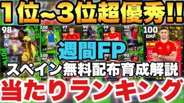 【無料配布】1～3位激アツ週間FPガチャ当たりランキング&スペイン無料配布能力育成解説!!【eFootballアプリ2025/イーフト】