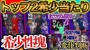 【希少性】eFootballアプリ CL週間FP 当たりランキング ライブレディアスとパス盛クンデ 魅力詰まる GKにスルパ追加w DF陣も安定 レオンはPS変化判断【eFootball/イーフト】