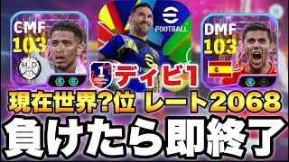 【全部勝つ】ディビ1負けたら本当に即終了配信【eFootballアプリ2024/イーフト】