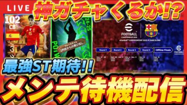 【メンテ待機】神STガチャ期待の木曜メンテ！！【イーフト/イーフット/ウイイレ】