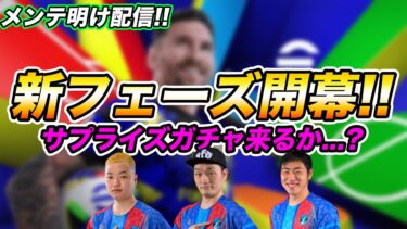 【木曜配信】サプライズガチャ登場あるか!? 今週の選手たち見ていきます！【efootball/イーフト】