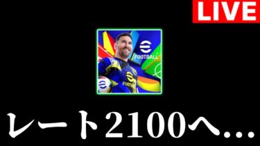 レート2100いきたい配信。【eFootball2025アプリ/イーフト】