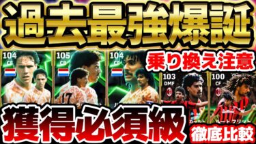 【獲得必須】過去最強のオランダ三銃士が新登場！最新フリットは何が強くなった？！全員当たりの激アツガチャは引くべきか徹底解説！過去エピックとの比較も【eFootball/イーフト2024アプリ】