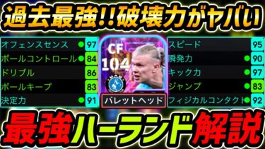 【最新】ぶっ壊れハーランド徹底解説！過去最強能力！育成と使用感まで徹底解説！【eFootball,イーフットボール,イーフト】