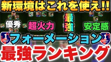 【超必見】これで勝て!!現環境おすすめフォーメーション最強TOP6ランキング!!【eFootballアプリ2025/イーフト】