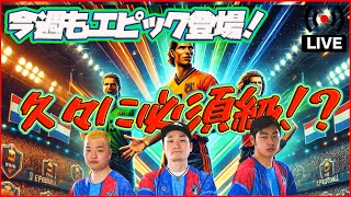 【月曜配信】ついに来たオランダ三銃士！乗り換え！？ 必須級か見ていきます！【efootball/イーフト】