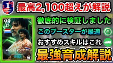 【理不尽プレー連発】超おすすめのフリット育成とブースター【efootball2025アプリ】