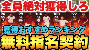 【全員必見】チュアメニ獲れ!!無料指名契約おすすめ選手ランキング!!マッチパスがコイン全額返ってくる!!【eFootballアプリ2025/イーフト】