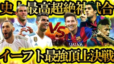 【史上最高神回】MSNvsBBCクラシコ完全再現！イーフト最強3TOPはこの3人だ【eFootball2025/イーフト2025アプリ】
