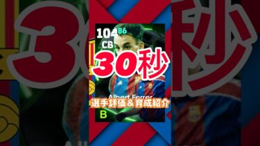 Spanish Guardiansからアルベルトフェレール育成＆選手紹介#フェレール育成#フェレールおすすめ育成#フェレール#efootball#イーフト#ウイイレ#イーフトアプリ#2025