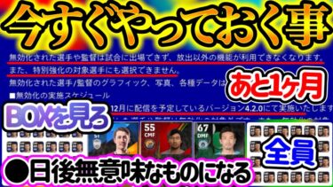 【それもう無駄】イーフトアプリ スキル追加要員 あと1ヶ月!! 今すぐやれ 無効化対象を把握し今からスキル移行•整理せよ 1ヶ月後それゴミ化します ピーラポン放出【eFootballアプリ/イーフト】