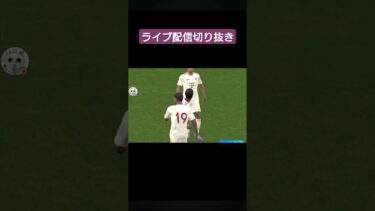 #efootballアプリ #イーフトアプリ2025 #efootball #ライブ配信