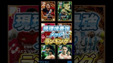 現環境最強メッシランキング！#efootball#イーフト#ウイイレ#メッシ
